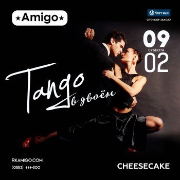 Танго вдвоем | РК Амиго