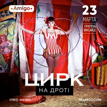 Цирк на дроті | РК Амиго